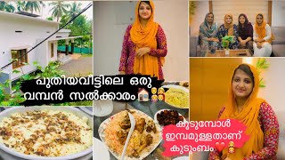 പുതിയവീട്ടിലെ ഒരു വമ്പൻ സൽക്കാരം🏠 കൂടുമ്പോൾ ഇമ്പമുള്ളതാണ് കുടുംബം👨‍👩‍👧‍👦New home 🏡