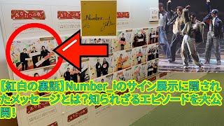 【平野紫耀】【紅白の裏話】Number_iのサイン展示に隠されたメッセージとは？知られざるエピソードを大公開！