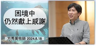 【主日信息】2024.8.18 困境中，仍然獻上感謝（第二堂）～方秀美牧師（基督教溝子口錫安堂）