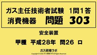 ガス主任技術者試験　消費機器３０３　甲種　　平成２８年　問２６　ロ 　　ガス主任技術者試験最短簡単合格，ガス主任技術者試験問題動画解説，いつでもどこでも，スマホで覚える