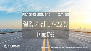 Reading Jesus10 [Day 56] | 열왕기상 17-22장 | 복음장로교회