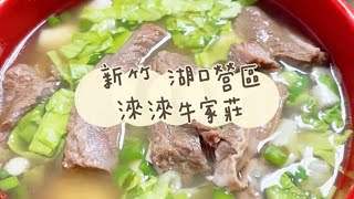 《喵豬去哪吃131》新竹 湖口營區｜人間美味清燉牛肉麵｜淶淶牛家莊