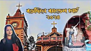 ব্যান্ডেল চার্চ ভ্রমন ২০২৪ 🧑‍🎄BANDEL CHURCH 2024🎄🎄 Christmas 🎁 in Bandel Church