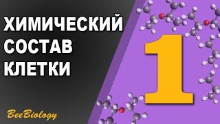 Урок по Биологии №1 - Химический Состав Клетки