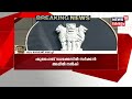 breaking ഷുഹൈബ് വധക്കേസ് സിബിഐ അന്വേഷണത്തിനായുള്ള സിംഗിൾ ബെഞ്ച് വിധിക്കെതിരെ സർക്കാരിന്റെ അപ്പീൽ