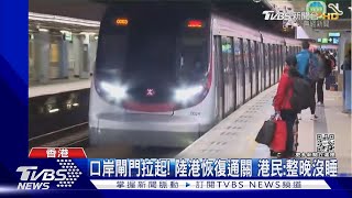 香港6:30開閘門! 陸港恢復通關 回鄉港民:整晚都沒睡｜TVBS新聞@TVBSNEWS01