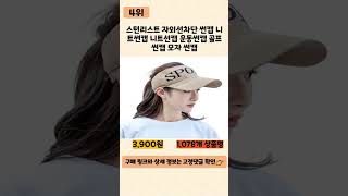 썬캡 사기 전에 이 영상 먼저 보세요! ♥2023년 인기 많은 썬캡 추천 TOP5♥