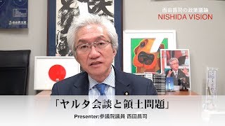 「ヤルタ会談と領土問題」西田ビジョン特別編