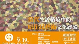 【哲學『非』星期五＠高雄】當代生活情境中的原住民藝術文化經驗