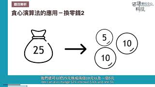 109學年度資訊科技學科中心加深加廣課程影片(雙語版)進階程式設計-貪心演算法