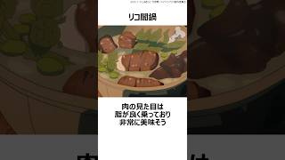 【メイドインアビス】奈落飯 5選その➀ ,#おすすめアニメ ,#メイドインアビス ,#飯テロ ,#ゲーム飯 ,#リコ ,#ナナチ ,#レグ ,#奈落飯 ,