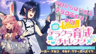 【#テラクラ育チャレ】今日からはじめるテラクラ生活＃13【新人Vtuber/芽々守ゆうざ】