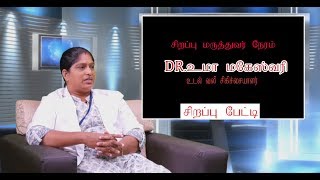 சிறப்பு மருத்துவர் நேரம் | Dr.உமா மகேஸ்வரி உடல் வலி சிகிச்சையாளர் சிறப்பு பேட்டி