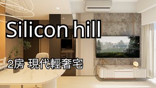 白石⻆ Silicon hill 2房單位- 實用面積406 呎 ︳現代風格勾勒出的美學 #interiordesign #室內設計 #住宅設計 #家居設計