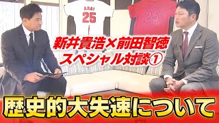 【新井×前田】昨季9月の大失速…苦悩の新井監督「めちゃくちゃな采配もした」