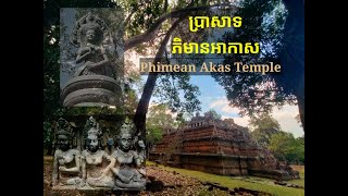 ប្រាសាទភិមានអាកាស (Phimean Akas Temple)