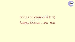 Songs of Zion 433 (373) Dayagala Yeshu Paapi kashrayuda దయగల యేసు పాపి కాశ్రయుడా