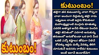 కుటుంబం! | కోడళ్ళు నిర్మించుకున్న అందమైన కుటుంబం|  Episode 584