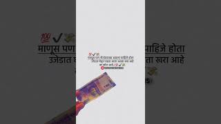 माणूस खरा आहे की खोटा आहे💯||#motivation #inspiration #marathi #motivational