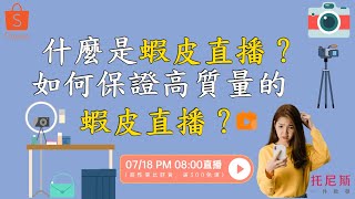 【托尼斯/Toonies】什麼是蝦皮直播？如何保證高質量的蝦皮直播？通過托尼斯無貨源一鍵刊登代發平台，在Shopee輕鬆賺取利潤！可以在托尼斯進貨，價格比1688、拼多多便宜，還支持財務報表，一鍵代發