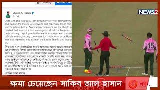 ডিপিএলম্যাচে অ-খেলোয়াড়সুলভ অসদাচরণের জন্য ক্ষমা চেয়েছেন বিশ্বসেরা অলরাউন্ডার সাকিব আল হাসান 11Jun.21