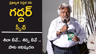 ప్రఖ్యాత విప్లవ కవి గద్దర్ గారి స్పీచ్ | శిలా నీవే.. శిల్పి నీవే.. శిల్పం నీవే.. | జయరాజు పాట