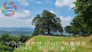 부여군 임천면 성흥산성  2021년07월17일 은하수TV