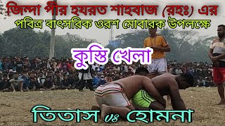 হযরত শাহবাজ (রঃ) এর ওরশ উপলক্ষে কুস্তি খেলা।লায়ন রাসেল Vs কালা বাঘা/Wrestling/Bone to bone fighting