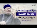 اعتزل الناس قليلاً واكتشف سر الهدوء النفسي والسعادة مع الدكتور محمد راتب النابلسي