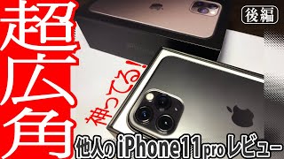 【開封レビュー】他人のiPhone11Proを容赦なく…（後編・カメラレビュー）