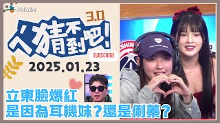 【ㄟˊ猜不到吧 ! 】我緯NBA瘋狂 來看比賽拿大獎  | 2025.01.23