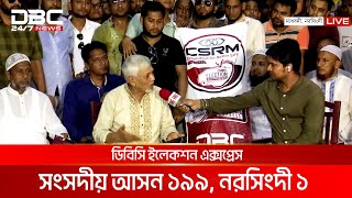 ডিবিসি ইলেকশন এক্সপ্রেস: সংসদীয় আসন ১৯৯, নরসিংদী ১ | DBC NEWS