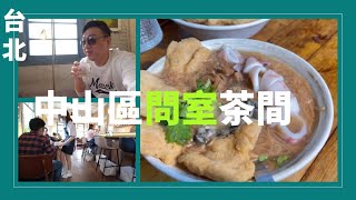 月事來了之肥肥吃什麼59集#台北美食#台北市中山區 #問室茶間,喝好茶還有海王子麵線,你一定要來吃一碗