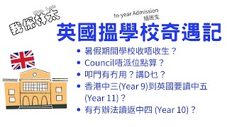 英國搵學校奇遇記 BNO in-year admission 移民插班生如何申請？Email報名、叩門有冇用？最直接的報名方法是？親身分享移民港人實際找英國學校的經歷 #英國學校 #英國教育