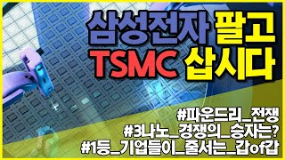 삼성전자 팔고 TSMC 삽시다