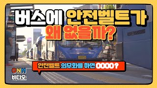 시내버스에 안전벨트는 왜 없을까?