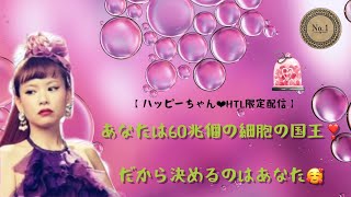 【笑顔チャンネル】【ハッピーちゃん❤︎HTL限定配信 】「あなたが60兆個の細胞の国王」