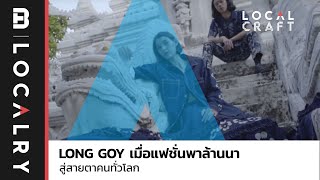 LONG GOY เมื่อแฟชั่นพาล้านนาสู่สายตาคนทั่วโลก