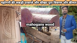 Mahogany wood darvaja aur chaukhat complete detail and price. महोगनी की लकड़ी दरवाजे और चौखट जानकारी.