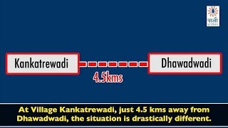 A Tale Of Two Villages | कानकत्रेवाडी आणि धावडवाडी