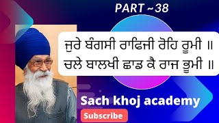 ਜੁਰੇ ਬੰਗਸੀ ਰਾਫਿਜੀ ਰੋਹਿ ਰੂਮੀ ॥ਚਲੇ ਬਾਲਖੀ ਛਾਡ ਕੈ ਰਾਜ ਭੂਮੀ ॥ਨ੍ਰਿਭੈ ਭਿੰਭਰੀ ਕਾਸਮੀਰੀ ਕੰਧਾਰੀ ॥ (part 38)