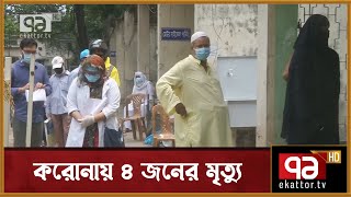 করোনায় আরো ৪ জনের মৃত্যু | Corona | Death | News | Ekattor TV