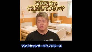 【ホリエモン】予防医療で長生きしてみない？