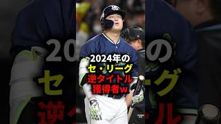 2024年のセ・リーグ逆タイトル獲得者w #野球 #セリーグ #野球解説