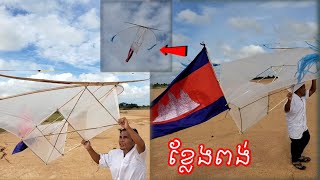 បង្ហោះខ្លែងពង់ទើបធ្វើរួច😀