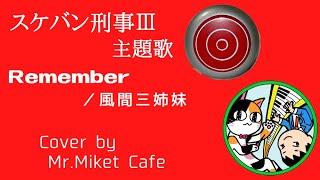 【40代男性が癒しボイスで歌ってみた】ドラマ　スケバン刑事Ⅲ主題歌　Remember／風間三姉妹（浅香唯　大西結花　中村由真）　cover by  Mr.Miket Cafe　29
