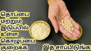 15நாளில் எப்பேர்பட்ட கரையா தொப்பையும் கரைத்திடும் Weight Loss Roti Tamil/Weight Loss Roti in Tamil