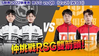 【S聯賽】仲挑戰RSG雙巨頭！小鈺 風仔！ │RSG vs Q9(2v2)│2022秋季賽│W3D3│QQ飛車│Garena極速領域