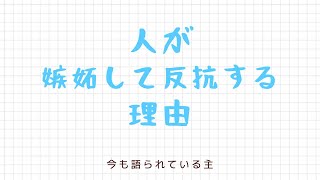 人が嫉妬して反抗する理由