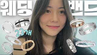 웨딩vlog 브랜드 베스트 #웨딩밴드 투어 같이해요💍 가격 + 우리가 고른 반지| 티파니, 그라프, 샤넬, 부쉐론, 까르띠에